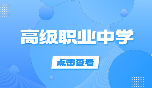 济宁的职高有哪些?-济宁职高有哪些