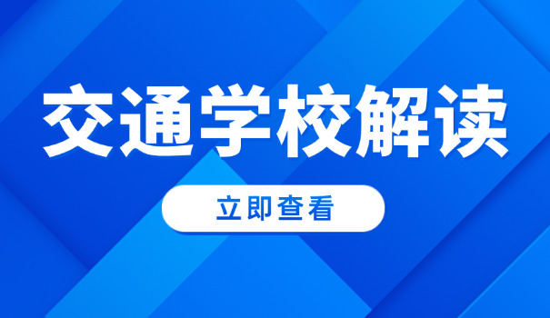 滨才交通中等职业技术学校-滨才交通中等职校