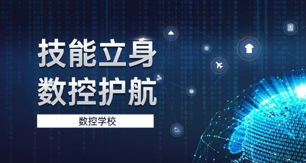 北京数控职业培训技工学校地址-北京数控技工学校地址