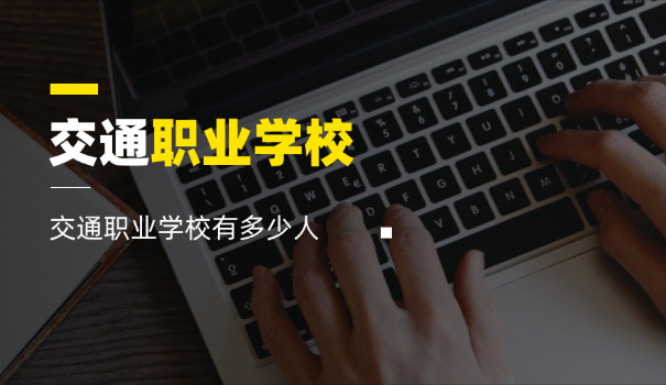 河北交通职业技术学院怎么样-河北交通职业技术学院好