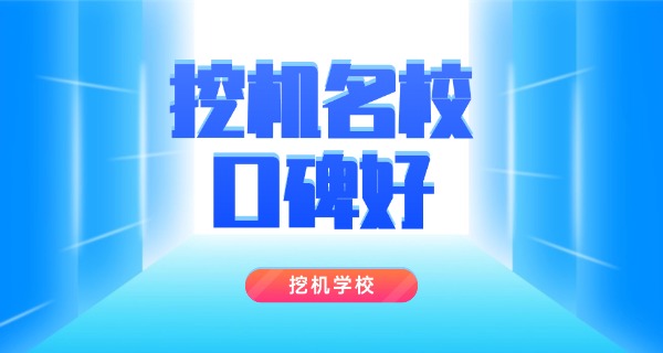 广东在哪里学挖掘机比较正规-广东学挖掘机正规