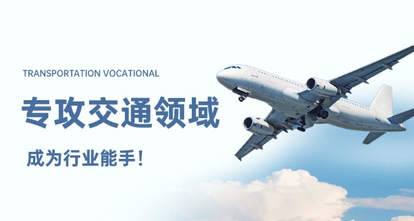 河南职业交通学校-河南职业交通学校