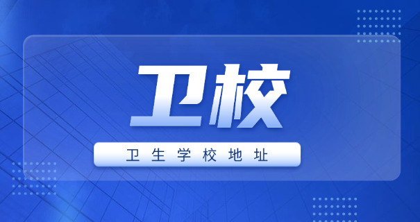 湖南卫校学费多少钱-湖南卫校学费多少
