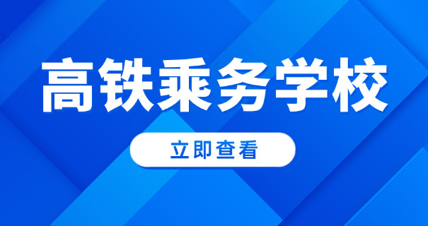 成都高铁乘务招生院校-成都高铁乘务招生院校