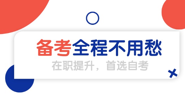 天津有哪些自考学校职校招生-天津自考职校招生