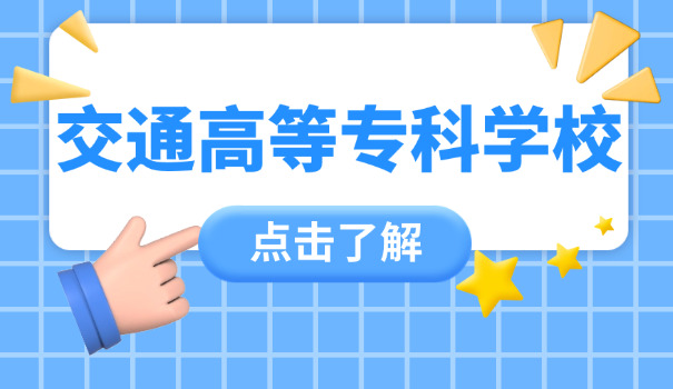 重庆交通职业技术学院有高中生吗-重庆交通职院有高中生