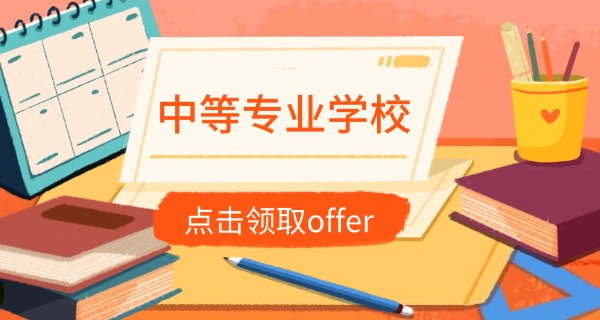 上海职业技术学院中专-上海中专