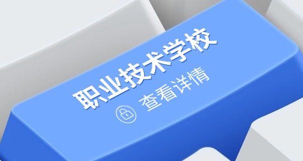 四川文化旅游职业学校是大专吗-四川文化旅游职业学校是大专