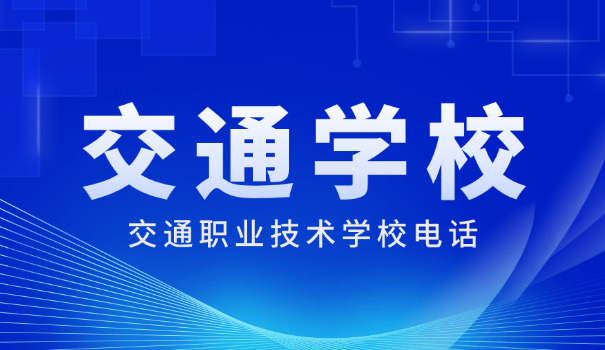 山东交通职业学院泰安校区怎么样-山东交通职业学院泰安校区好