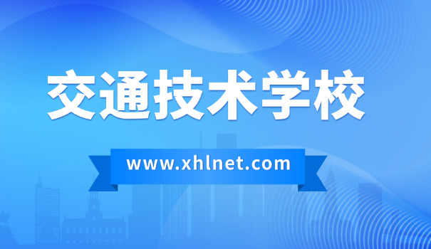 赤峰交通职业技术学院学费-赤峰交通职业技术学院学费