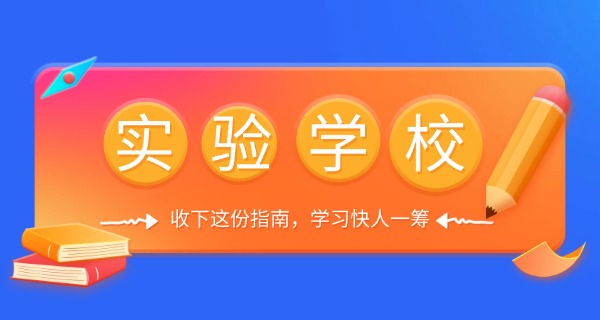 崇文实验学校高唐分校怎么样报名-崇文实验学校高唐分校报名