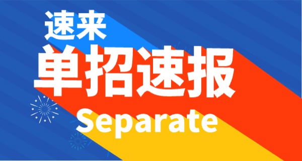 单招士官考试条件-单招士官条件