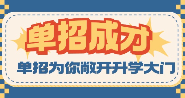 湖北武汉单招培训机构-湖北武汉单招培训机构