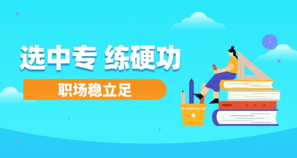 中专升大专和本科-中专升大专