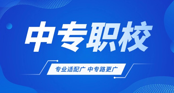 舒兰市中专学校职业高中招生-舒兰市中专招生