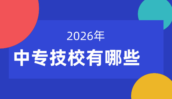 菏 泽中专都有哪些学校