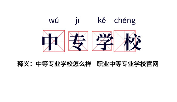 德宏州技校中专分数线-德宏州技校中专分数线