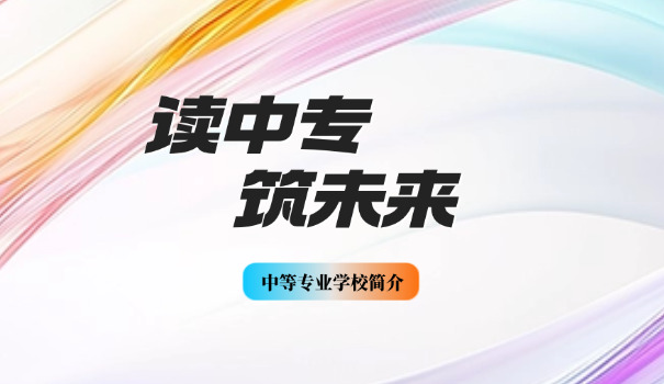中考340分能上什么中专学校-中考340分可上中专学校