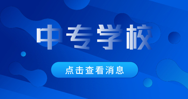 技校考中专多少分能上-技校中专分数要求