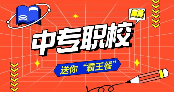 承德中专技校中专招生简章-承德中专招生简章