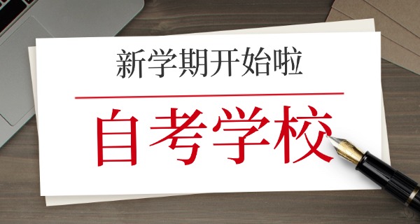 2025自考招生院校-2025自考招生院校