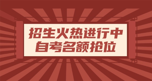 2021北京自考学校-2021北京自考学校