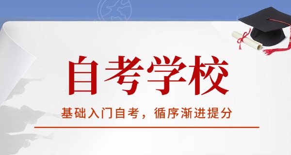 心理学自考培训机构-心理自考培训