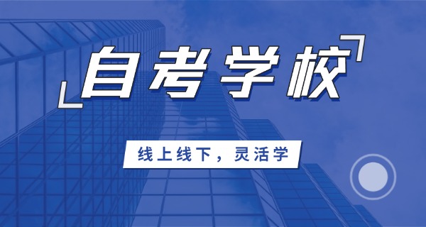 陕西有哪些自考学校招生的-陕西自考学校招生