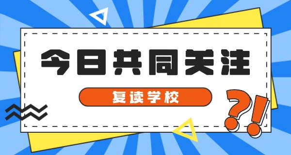 复读在家自学怎么报考大学-复读在家自学报大学