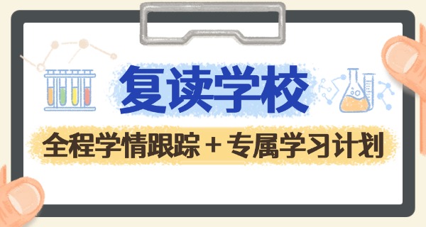 复读上岸图文-复读上岸图文