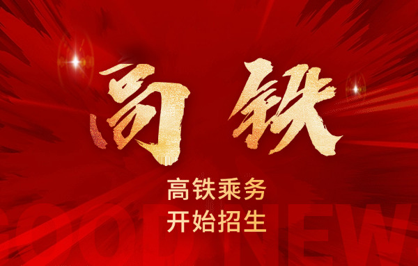 山 西高铁乘务专业报名流程