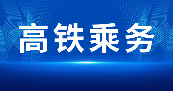 铁路乘务专业好就业吗-铁路乘务好就业