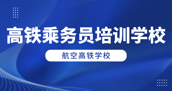 江 西乘务员专业学校怎么报考