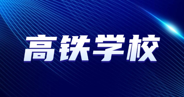 学高铁乘务的学校中职好吗-学高铁乘务中职好