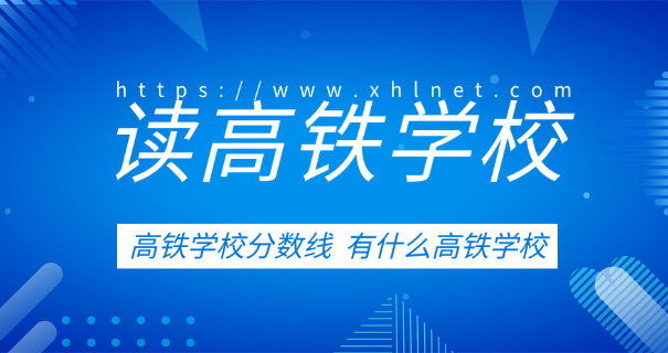 辽宁铁路技校有中专生吗-辽宁铁路技校有中专生