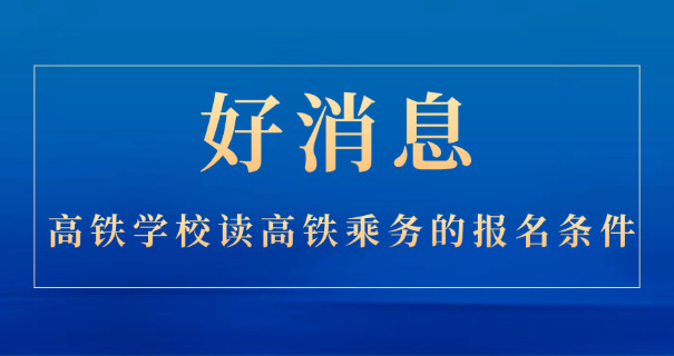 西安外事学院高铁乘务专业要求-西安外事学院高铁乘务专业要求
