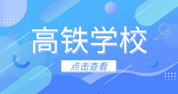 高铁乘务员专业学校报名-高铁乘务员报名