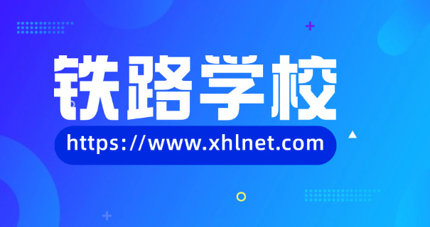 贵州高铁乘务学校中专招生简章-贵州高铁中专招生简章