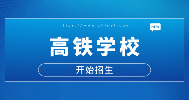 吉安信息工程学校高铁-吉安高铁学校