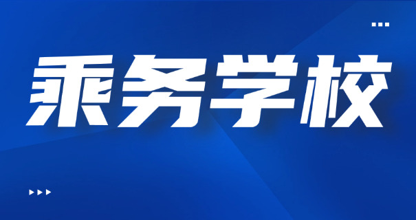 空中乘务学费多少职高可以报名-空中乘务学费职高可报