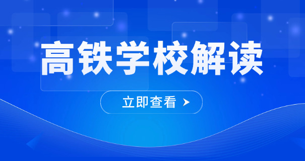 高铁学校官方网站-高铁官网