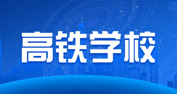 初中毕业高铁乘务专业好吗-初中毕业高铁乘务好