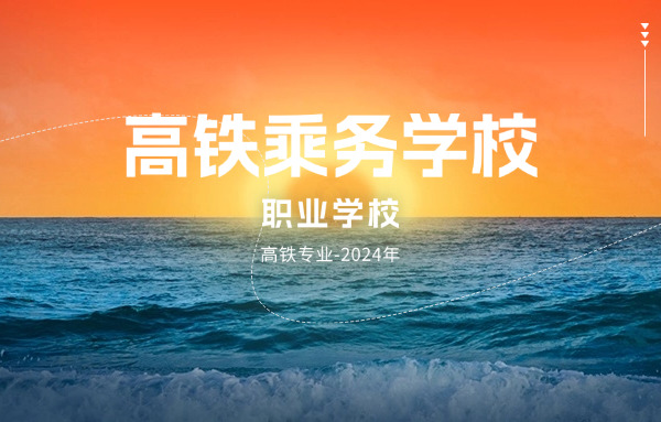 苏 州高铁乘务学校招生电话