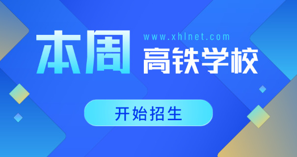 高铁乘务中专学校学费-高铁中专学费