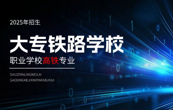 贵阳高铁乘务有中专吗-贵阳高铁中专有吗