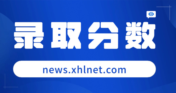 中飞院空乘录取分数线-空乘录取分数