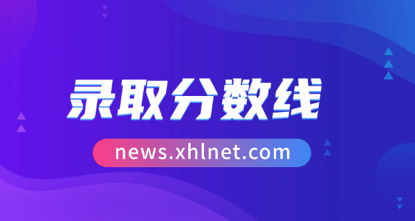 厦门大学录取分数线2018-厦门大学2018分数线