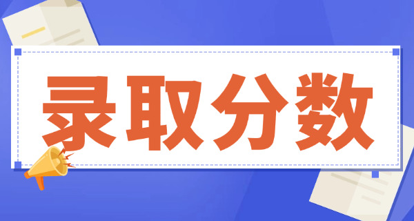 广东外语外贸大学录取分数线-广外录取分数