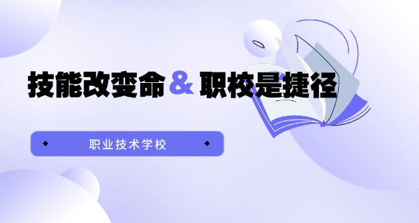 遵化市职业学校-遵化职校