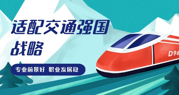 吉林交通职业技术学院高职报名-吉林交通高职报名